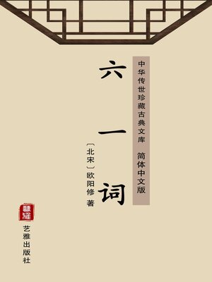 cover image of 六一词（简体中文版）